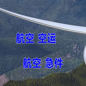 沈阳机场货运快递-选东方航空和上海航空